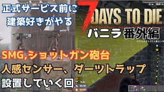 7days to die　電気トラップ設置回、自動砲台、人感センサーを使ったダーツトラップ設置 #7daystodie