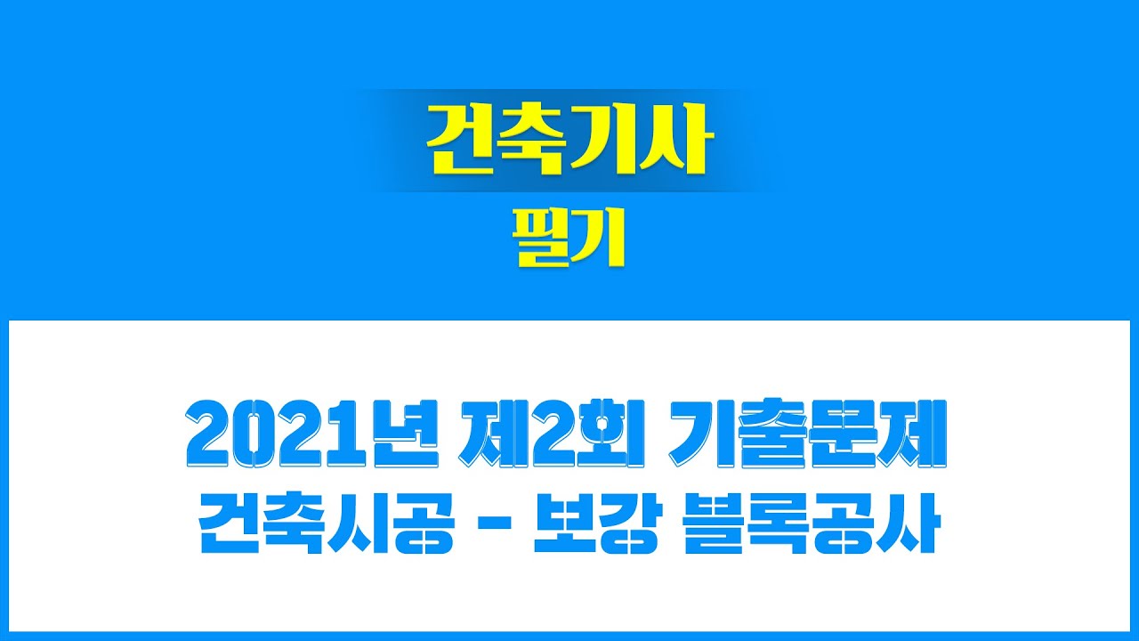 [성안당이러닝] 건축기사 필기 -  2021년 제2회 기출문제풀이_보강 블록공사