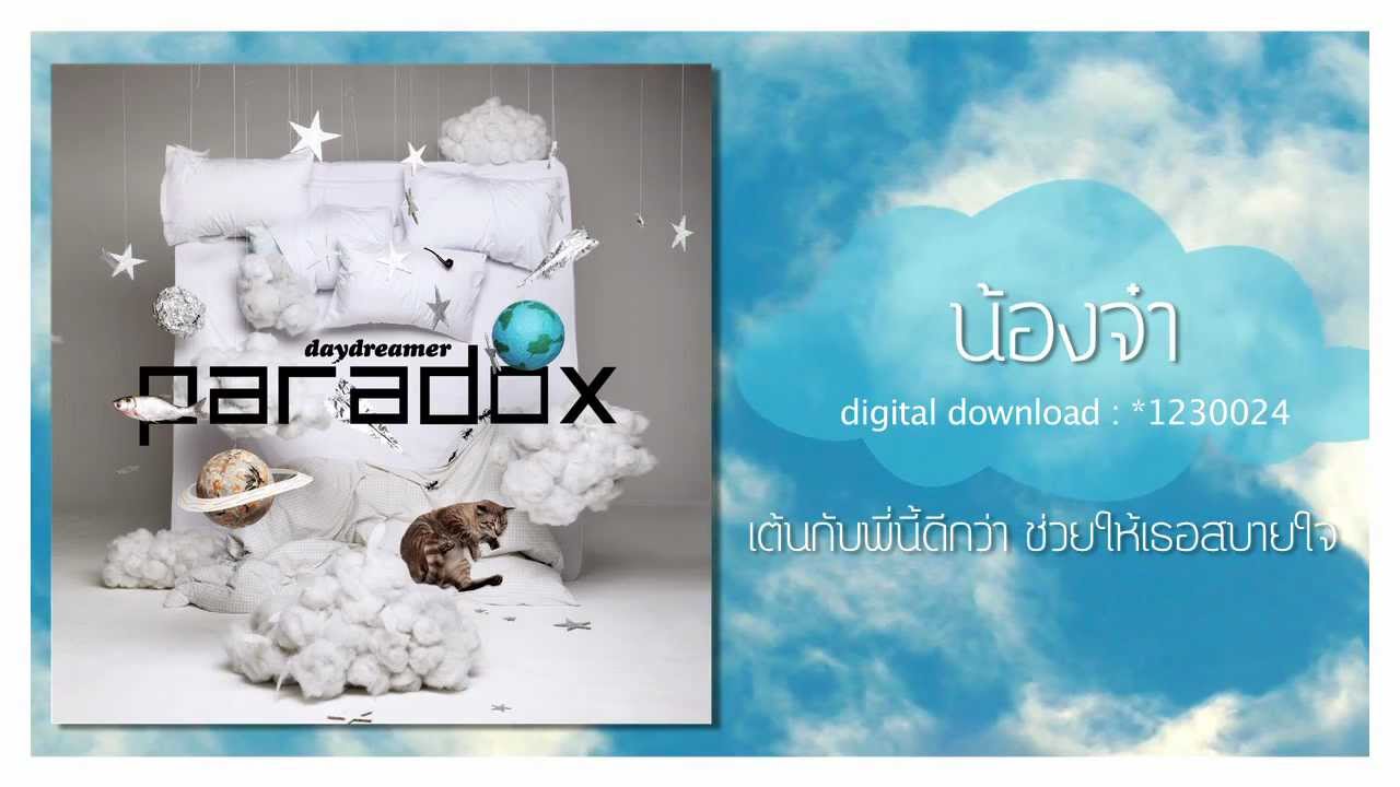 [Audio] น้องจ๋า - paradox