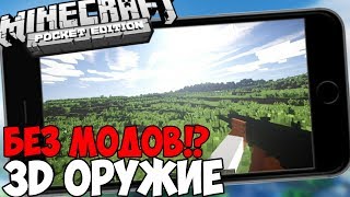 АДДОН (МОД) НА ОРУЖИЕ В Minecraft PE 1.1.4 | МОДЫ ДЛЯ МАЙНКРАФТ ПЕ