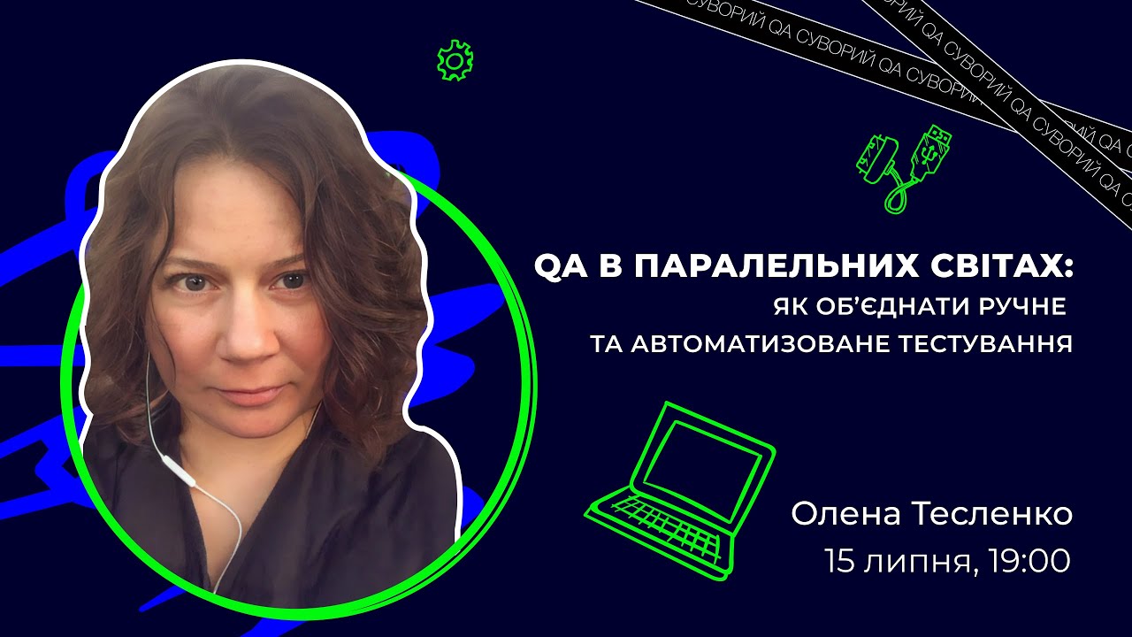 Олена Тесленко. QA в паралельних світах: як об’єднати ручне та автоматизоване тестування