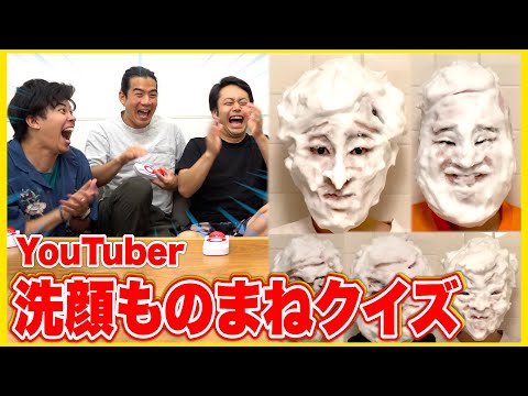 洗顔ものまねのプロとYouTuber再現クイズを作ったら激似過ぎて大爆笑www