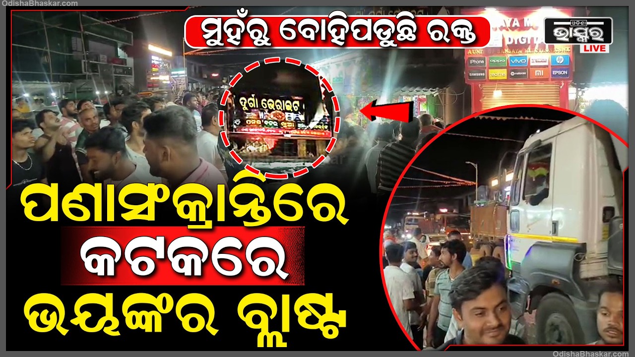 ପଣାସଂକ୍ରାନ୍ତିରେ କଟକରେ ଭୟଙ୍କର ବିସ୍ଫୋରଣ ଠୋ ଠା ଶଦ୍ଦରେ ଫାଟୁଛି ପୁରା ଅଞ୍ଚଳ...ଭୟରେ ଦୌଡୁଛନ୍ତି ଶହ ଶହ ଲୋକେ