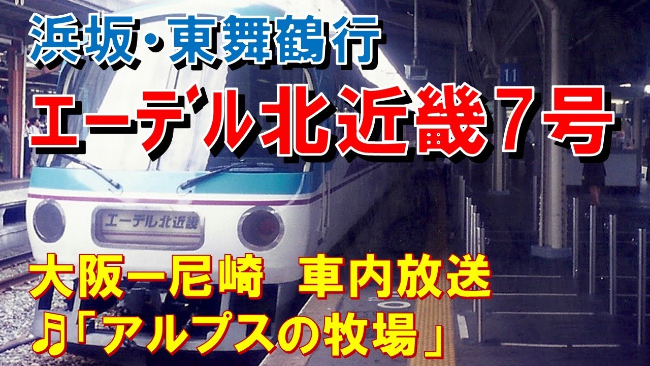 特急エーデル北近畿用　新大阪　東舞鶴 In-car announcement] Limited Express Edel Kitakinki No. 7 (65
