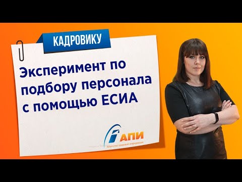 Эксперимент по подбору персонала с помощью ЕСИА