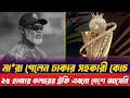 বিপিএলে শোকের ছায়া: মারা গেলেন ঢাকা ক্যাপিটালসের সহকারী কোচ | ট্রফি ছাড়াই শুরু বিপিএল