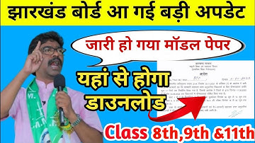 आ गया मॉडल पेपर || jac board class 8th , 9th , 11th Term 2 Model Paper 2022 Download kaise  kare