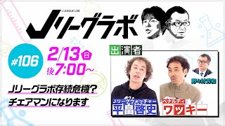 【番宣】Ｊリーグラボ #106＜ゲスト：平畠啓史、ワッキー＞