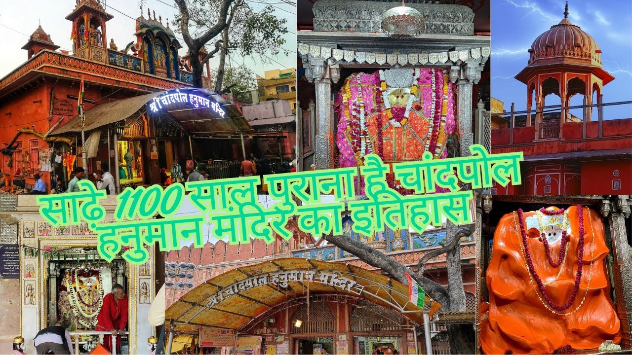 Shri Chandpole Hanuman Ji Temple | साढ़े 1100 साल पुराना है चांदपोल हनुमान मंदिर का इतिहास