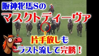 阪神牝馬S2024をパトロールビデオで振り返ったら、ヴィクトリアマイル2024が見えてきた！