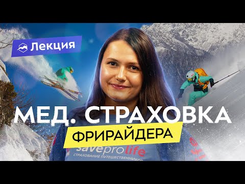 Как выбрать страховку для экстремального спорта? Как она работает на разных горнолыжных курортах?