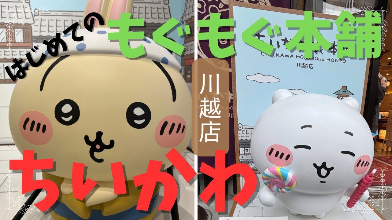 【ちいかわ】もぐもぐ本舗川越店行ってきました‼︎