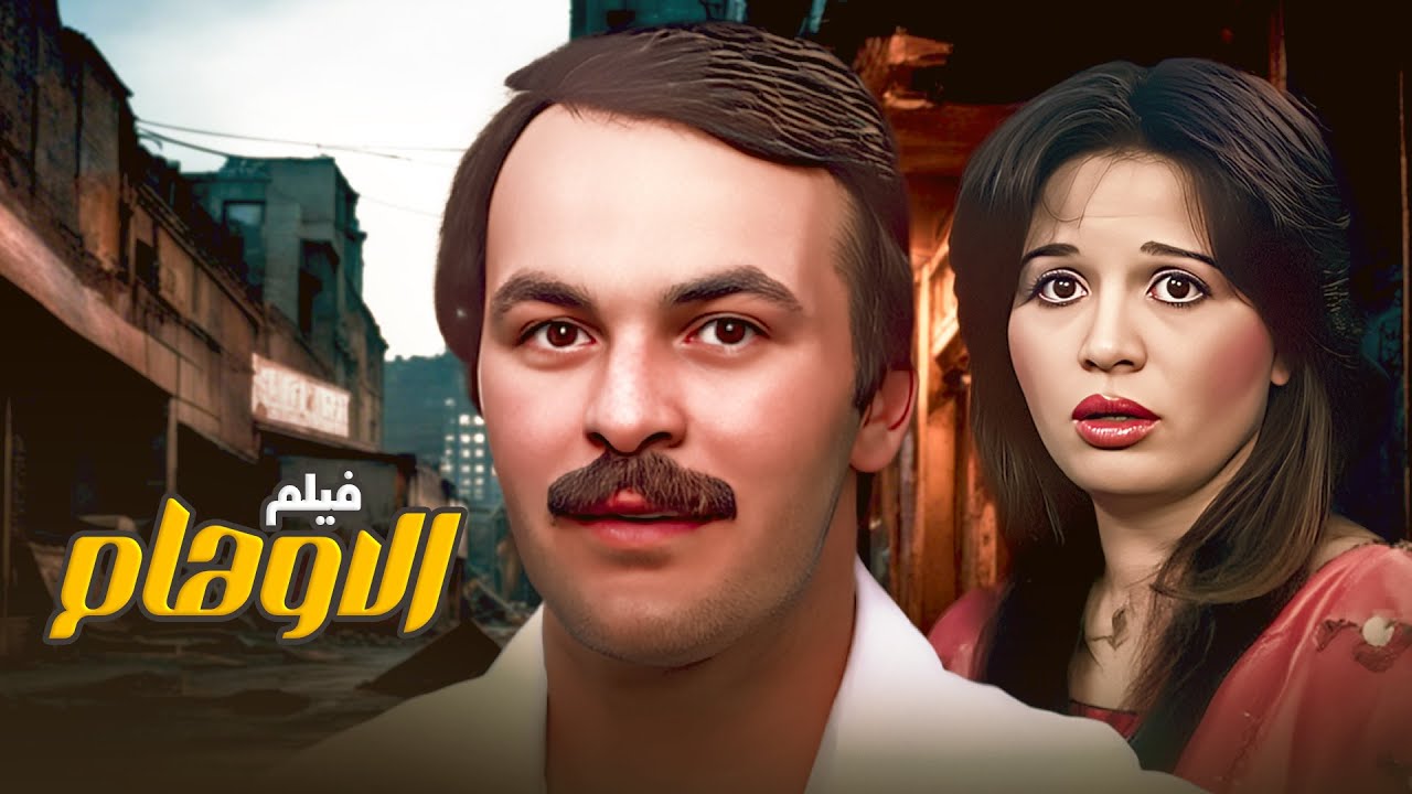 بحر مليان أحلام مكسورة 🌊💔فيلم بحر الاوهام ❤️