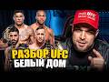 ТРАМП БУДЕТ В ЯРОСТИ. UFC Белый Дом. Разбор Илия Топурия - Джастин Гейджи, Перейра - Ган. Прогнозы