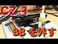 CZ-1のBBを外そうとしてみた