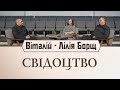 Свідоцтво - Віталій - Лілія Борщ