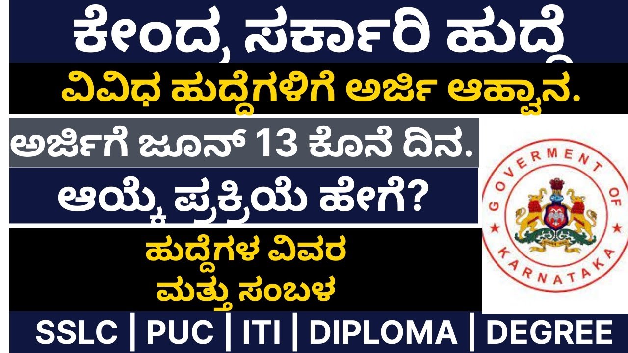 Karnataka govt jobs 2022 : Karnataka jobs recruitment 2021- 22 : ಉದ್ಯೋಗ ಮಾಹಿತಿ | Government jobs