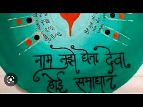 naam tujhe gheta deva