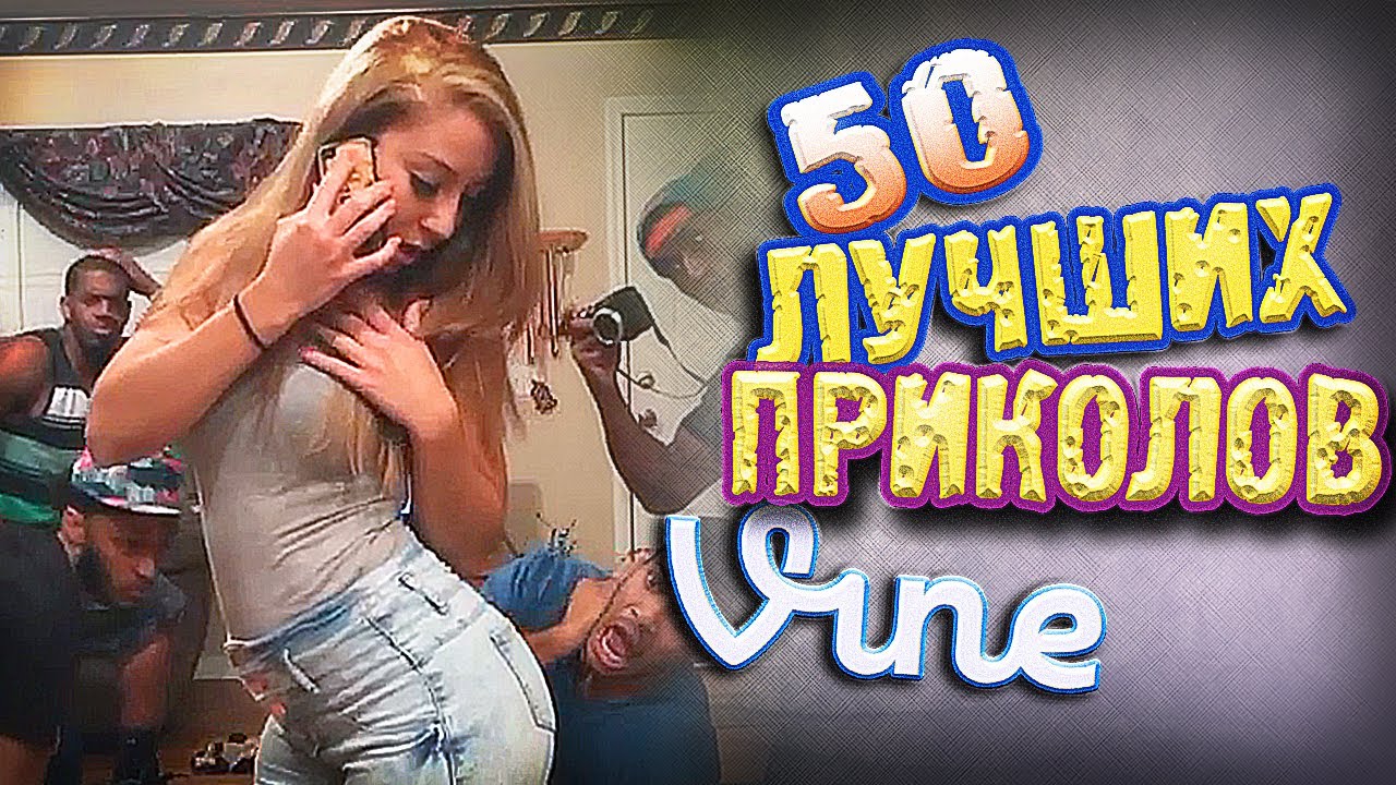 Самые Лучшие Приколы Vine! (ВЫПУСК 91) [17+]