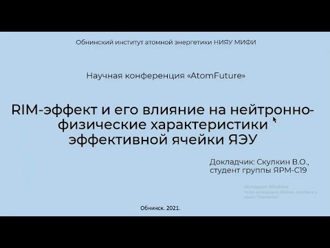 RIM-эффект и его влияние на нейтронно-физические характеристики эффективной ячейки ЯЭУ