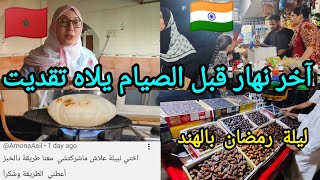 Download Lagu آخر نهار قبل الصيام يلاه تقديت وزينت بالأضواء بيتي في الهند خلقت الأجواء الرمضانية MP3