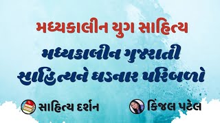મધયકલન ગજરત સહતયન ઘડનર પરબળMadhyakalin Gujarati Sahitya Kinjal Patel Sahitya Darshan