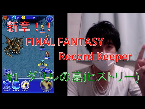 FINAL FANTASY Record Keeper　#1  方針を変えました。まずはFF-VIダリルの墓(ヒストリー)　[yu]
