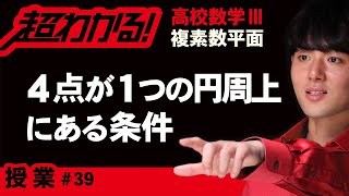 【複素数平面が超わかる！】◆４点が同一円周上にある条件　（高校数学Ⅲ）