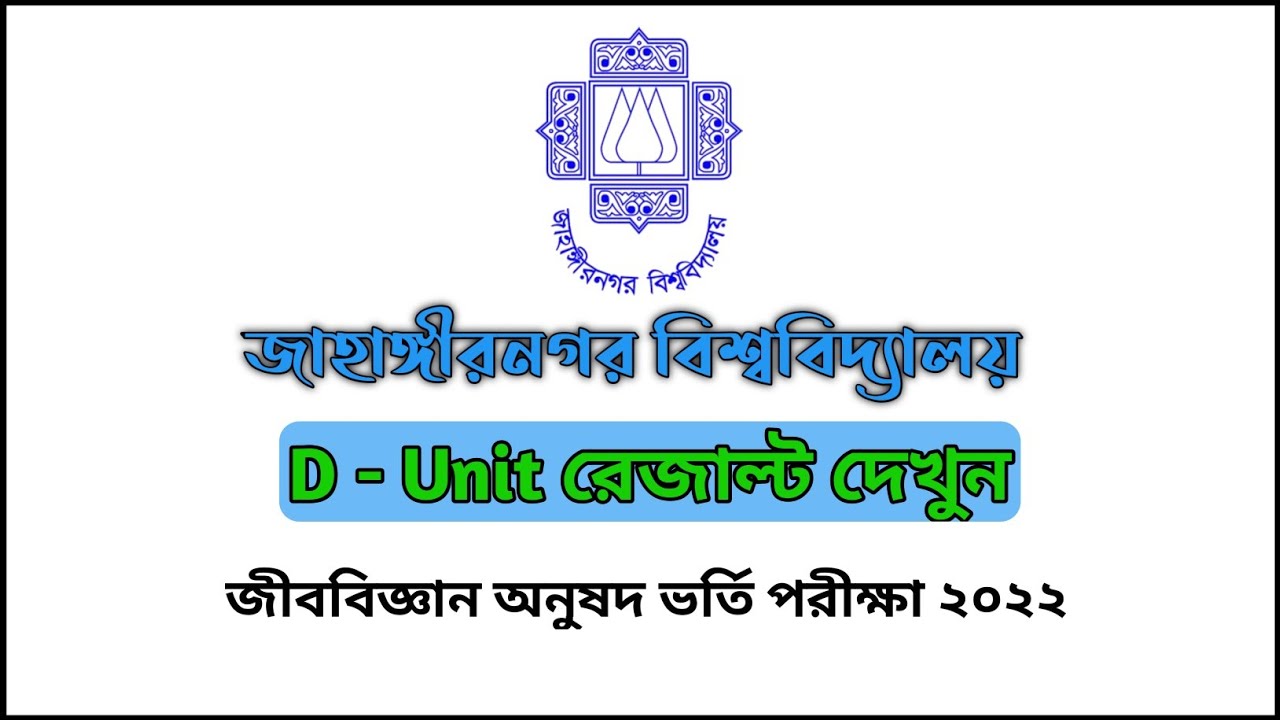 JU D Unit Result 2022 || Jahangirnagar University F Unit Result Publishe | জাবি ই ইউনিট রেজাল্ট ২০২২