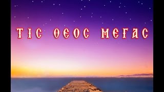 ΤΙΣ ΘΕΟΣ ΜΕΓΑΣ | π.Αθανάσιος Σκαρκαλάς