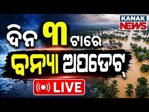 🔴 LIVE ଦିନ ୩ଟାର ବଡ଼ ଖବର | 3PM Breaking News | Odisha News | Flood In Oidsha | Kanak News