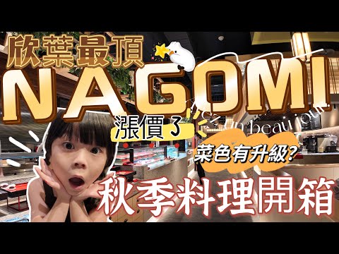 欣葉最強NAGOMI 漲價啦～ 開箱秋季料理 菜色是否有升級呢 $1580加一成 炙燒干貝香氣逼人 新推出的螃蟹肉質細緻蟹黃濃郁 頂級生魚片應有盡有 唯獨少了這個？ 跟我們一起來看看吧