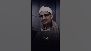 قُلْ أَذَٰلِكَ خَيْرٌ أَمْ جَنَّةُ الْخُلْدِ | من سورة الفرقان | الشيخ محمد صديق #المنشاوي