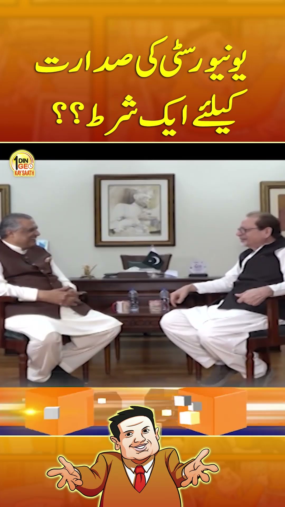 University Ki sadarat Kay Liye Eak Shart? - #aikdingeokaysaath #suhailwarraich #geonews #shorts