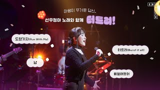 마음이 무거운 당신, 선우정아 노래와 함께 터트려! 💥 | 도망가자(Run With Me), 터트려(Burst it all), 남, 삐뚤어졌어