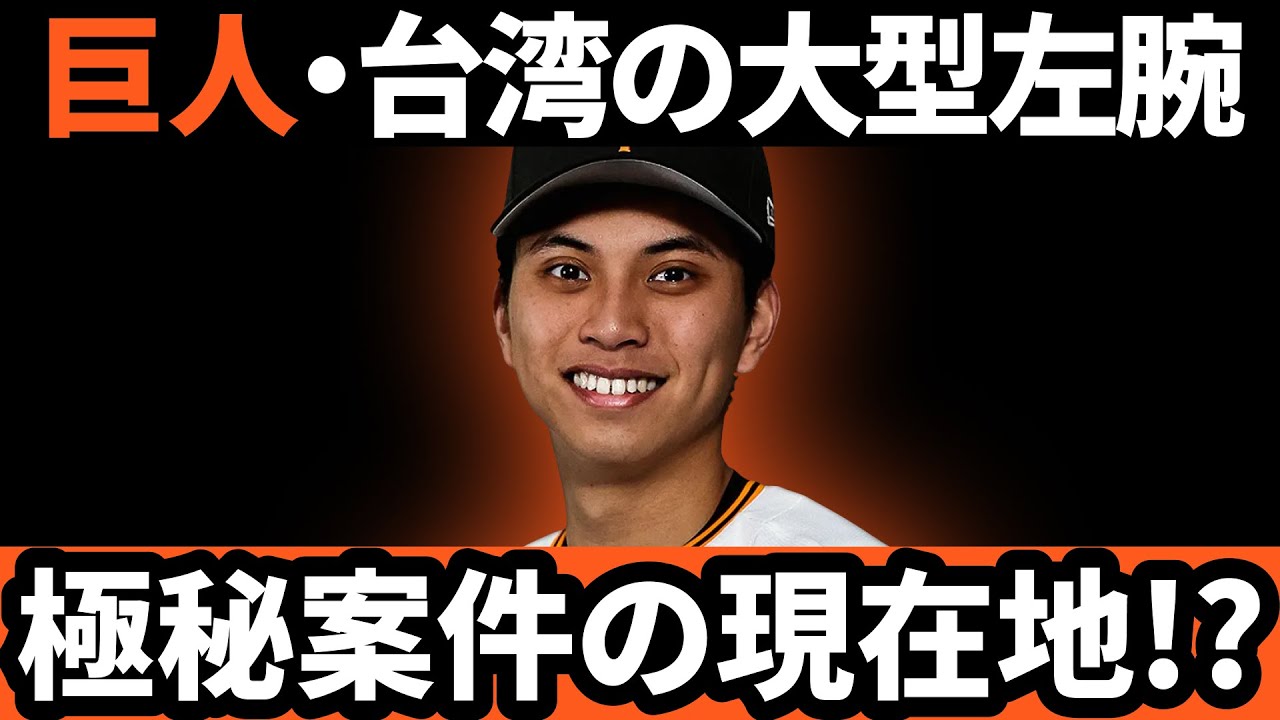 巨人、台湾の大型左腕… 極秘案件の現在地!?