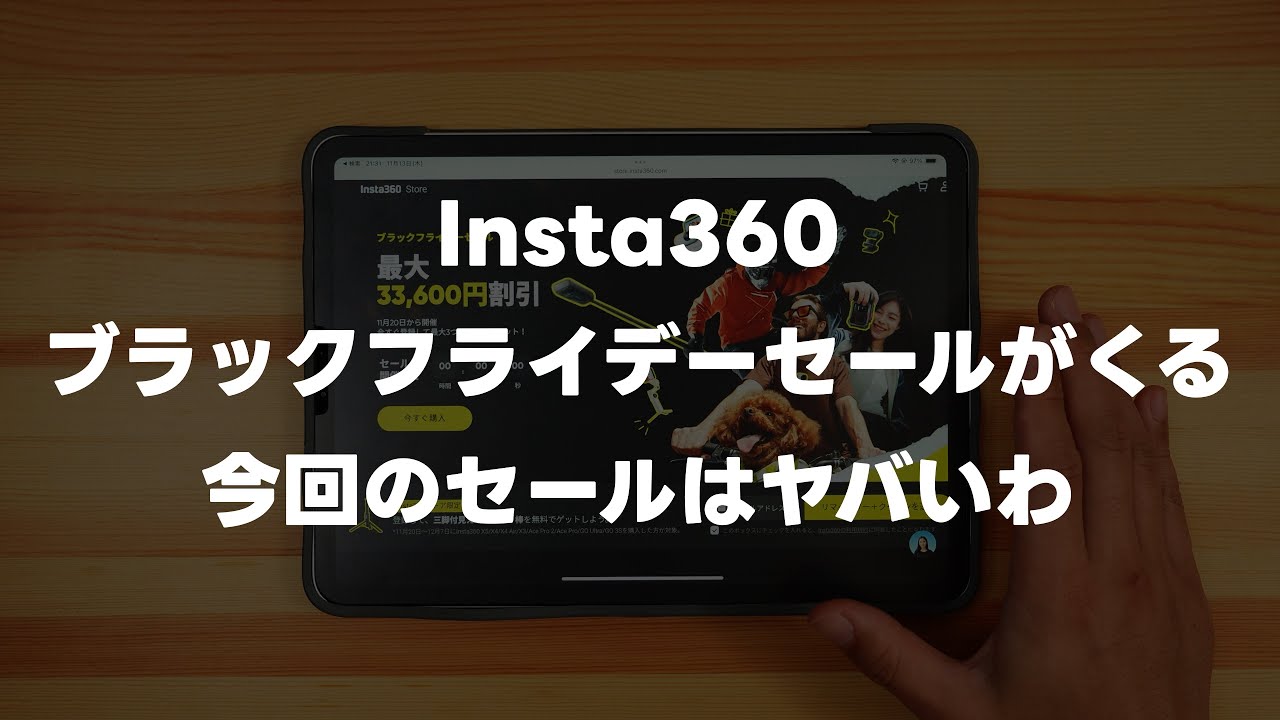 【特典あり】Insta360のブラックフライデーセールがくるぞ！X5、GO Ultra、X4 Airと今回のセールがヤバすぎる件についてって話 Vol.938