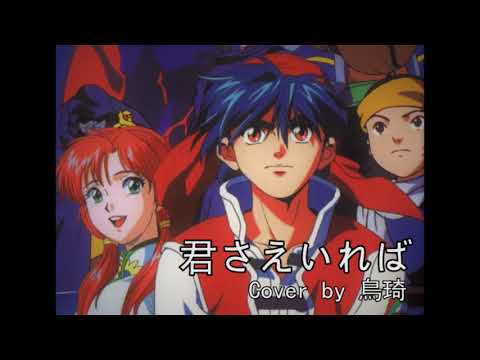中華一番！Opening 3 君さえいれば／DEEN  (Cover by 鳥琦)
