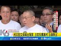 柯文哲交保事件