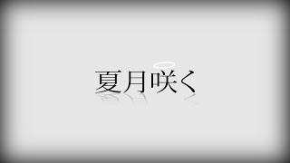夏月咲く