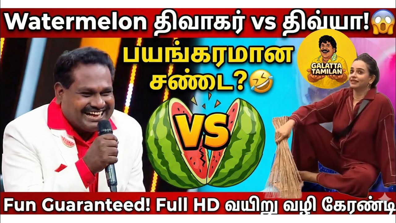 திவ்யா vs திவாகர்: வேற லெவல் Fun! 😂