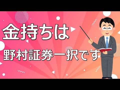   FIRE投資家が解説 金持ちはほぼ野村證券に口座開設します