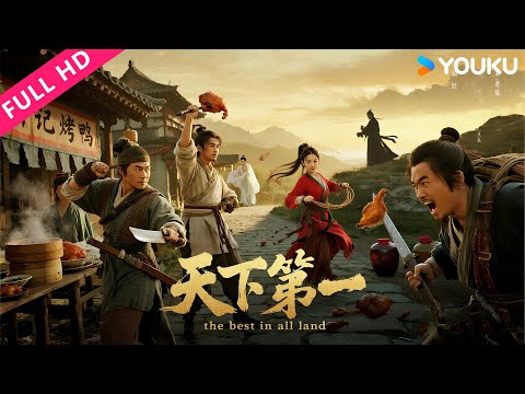 ENGSUB【天下第一The Best in All Land】烤鸭少东家为爱狂追小