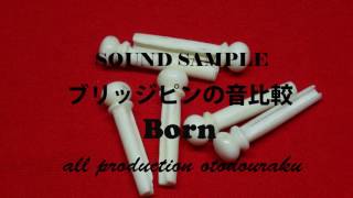 サウンドサンプル  ブリッジピンの音比較　牛骨