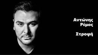 Αντώνης Ρέμος - Η Στροφή / Antonis Remos - I Strofi