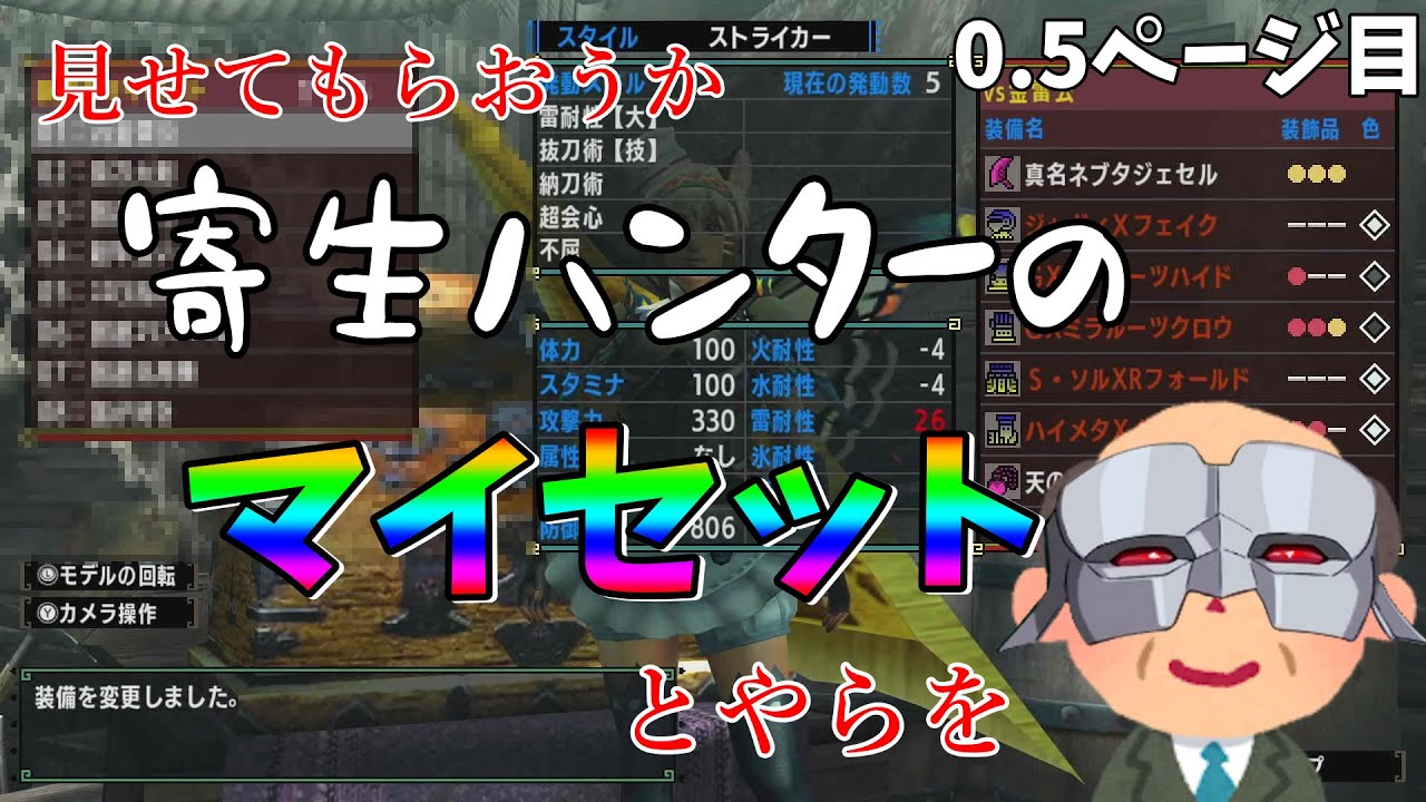 mh様 リクエスト 5点 まとめ商品 装備紹介】マイセット紹介①【MHXX】 - YouTube