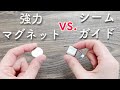 【マグネット縫い代ガイド使ってみました】強力マグネットと比べてどうか？　シームガイド