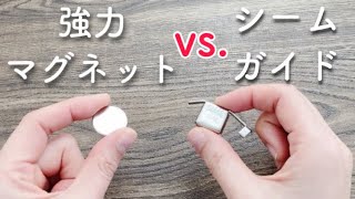 【マグネット縫い代ガイド使ってみました】強力マグネットと比べてどうか？　シームガイド