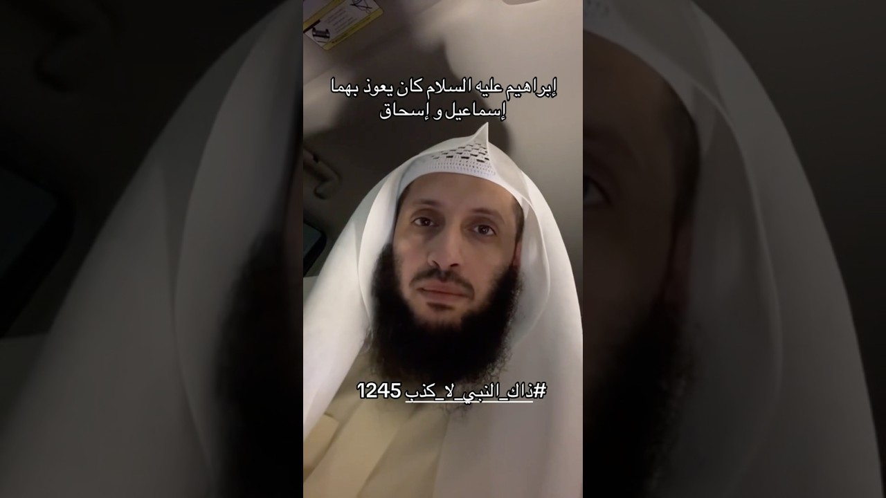 كان ابراهيم عليه السلام يعوذ إسحاق وإسماعيل بهاتين الكلمتين