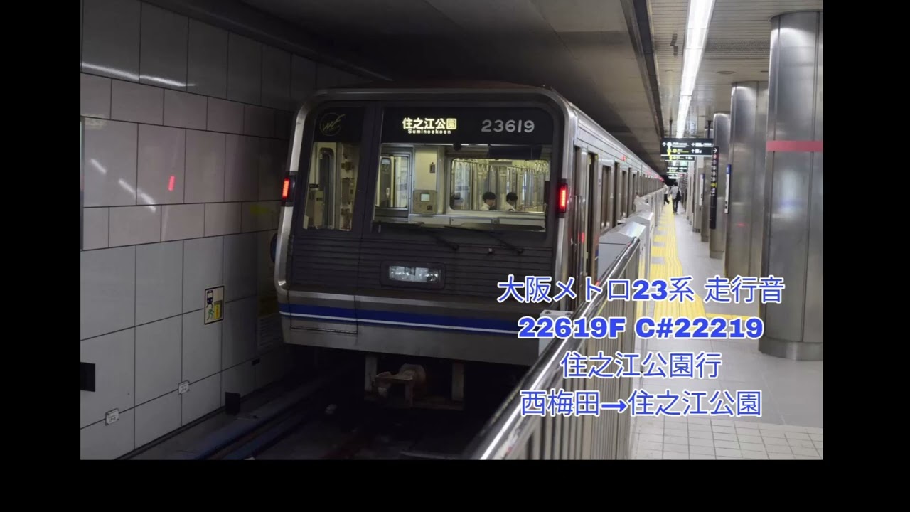 【亡きGTO】 大阪メトロ23系 住之江公園行 全区間走行音